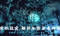 加密货币如何实现稳定：