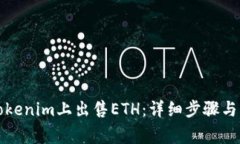 如何在Tokenim上出售ETH：详