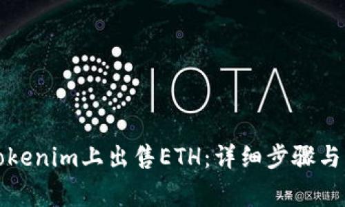 如何在Tokenim上出售ETH:详细步骤与注意事项