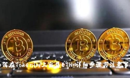 如何在Tokenim上出售ETH：详细步骤与注意事项