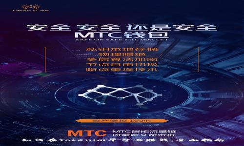 如何在Tokenim平台上赚钱：全面指南
