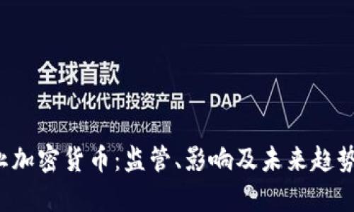  禁止加密货币：监管、影响及未来趋势分析