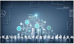 如何在Tokenim钱包中更改密