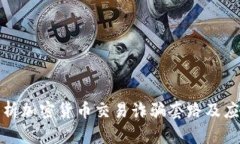 全面解析加密货币交易诈