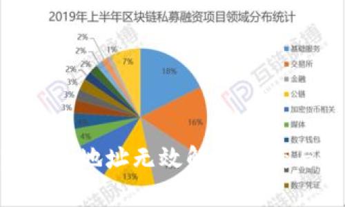 Tokenim提币地址无效解决方案与常见问题