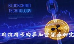 如何使用信用卡购买加密