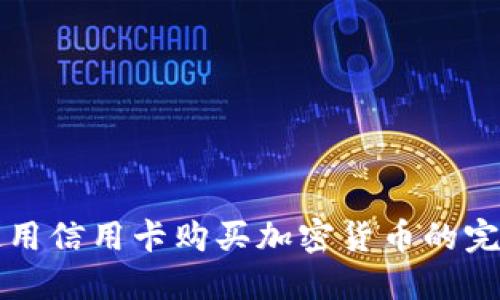 如何使用信用卡购买加密货币的完整指南