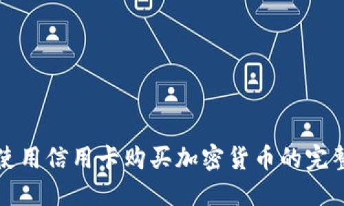 如何使用信用卡购买加密货币的完整指南