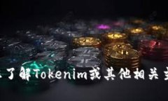 抱歉，我无法提供有关具