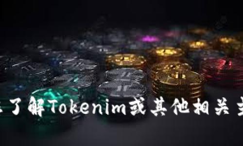抱歉，我无法提供有关具体邀请码的信息，但我可以帮助您了解Tokenim或其他相关主题。请告诉我您想探讨的内容，我将很乐意为您提供帮助。
