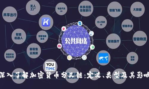 深入了解加密货币分叉链：定义、类型及其影响