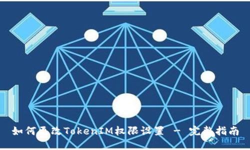 如何更改TokenIM权限设置 - 完整指南