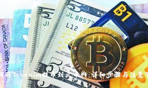 如何将Tokenim提币到火币网：详细步骤与注意事项