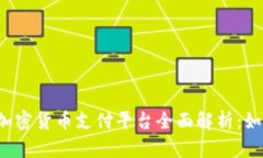 2023年德国加密货币支付平
