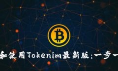 如何下载和使用Tokenim最新