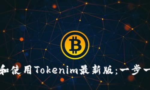 如何下载和使用Tokenim最新版：一步一步的指南