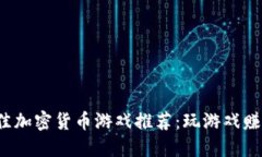 2023年最佳加密货币游戏推
