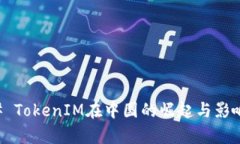 ### TokenIM在中国的崛起与影