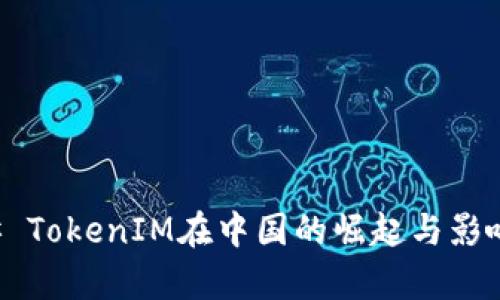 ### TokenIM在中国的崛起与影响分析
