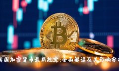 英国加密货币最新规定：