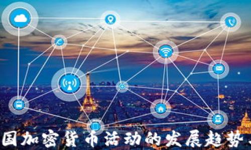 
2023年美国加密货币活动的发展趋势与未来展望