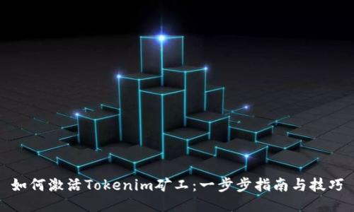 如何激活Tokenim矿工：一步步指南与技巧