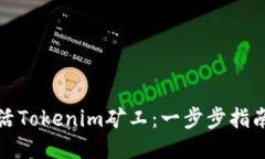 如何激活Tokenim矿工：一步