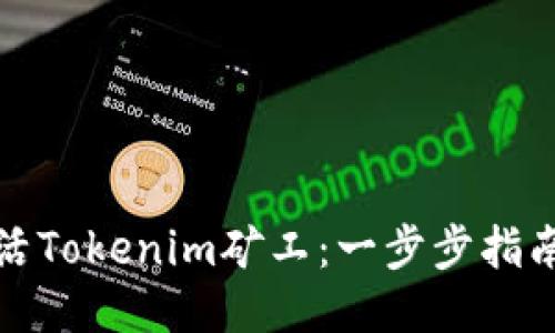 如何激活Tokenim矿工：一步步指南与技巧