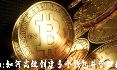 
Tokenim：如何高效创建多个钱包并管理数字资产