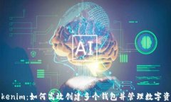 Tokenim：如何高效创建多个