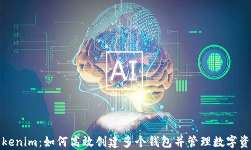 
Tokenim：如何高效创建多个钱包并管理数字资产