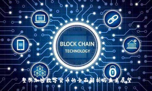 整体加密数字货币的全面解析与未来展望