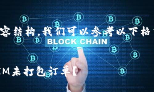 为了帮助您和内容结构，我们可以参考以下格式给出一个示例：


如何取消TokenIM未打包订单？