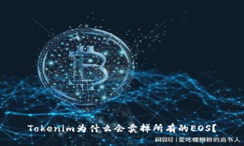 Tokenim为什么会卖掉所有的EOS？