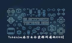 Tokenim为什么会卖掉所有的EOS？