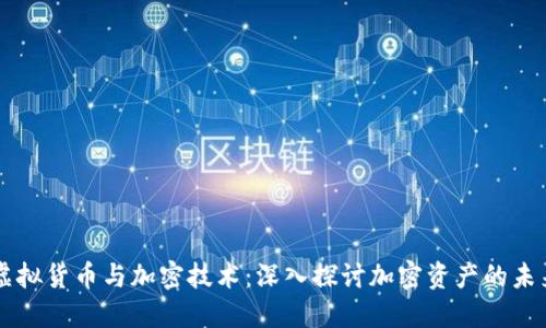 虚拟货币与加密技术：深入探讨加密资产的未来