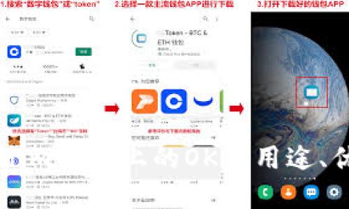 深入了解Tokenim平台上的OKB：用途、优势与未来潜力