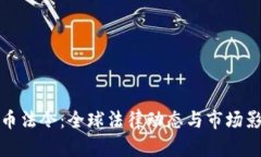 加密货币法令：全球法律