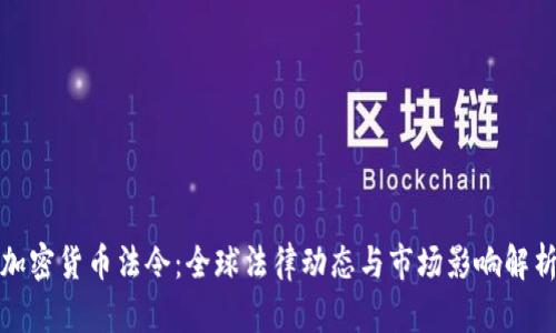 加密货币法令：全球法律动态与市场影响解析