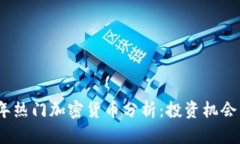 2023年热门加密货币分析：