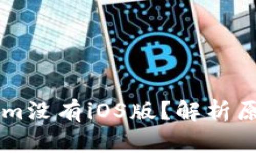 为什么Tokenim没有iOS版？解析原因与未来展望