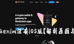 为什么Tokenim没有iOS版？解