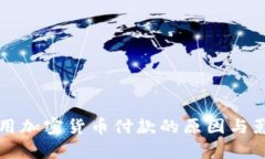 拒绝使用加密货币付款的