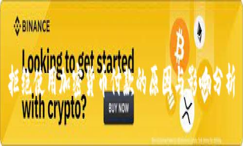 拒绝使用加密货币付款的原因与影响分析