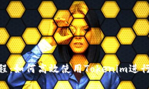 Tokenim评测教程：如何高效使用Tokenim进行项目评估与分析