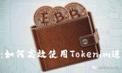Tokenim评测教程：如何高效使用Tokenim进行项目评估与分析