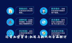 迅雷加密货币：机遇与挑战的全面探讨