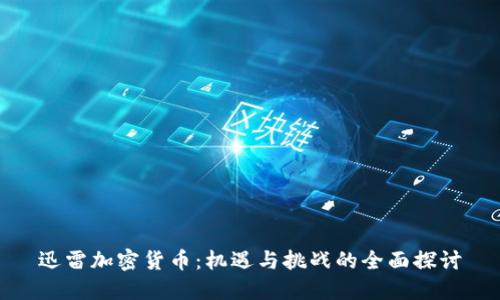 迅雷加密货币：机遇与挑战的全面探讨