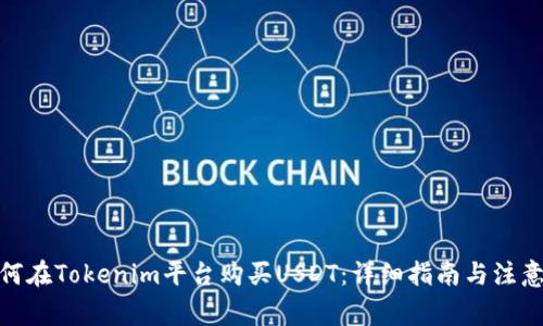 : 如何在Tokenim平台购买USDT：详细指南与注意事项