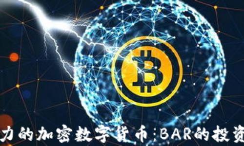 
揭秘全球最具潜力的加密数字货币：BAR的投资前景与应用探索